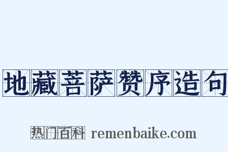 地藏菩萨赞序造句是什么意思的图片